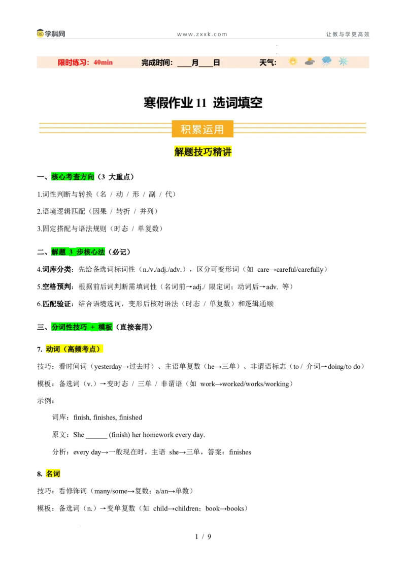 寒假作业11选词填空（巩固培优）（原卷版）(1)_新人教八下资料包_23多套教辅合集_88教辅合集_2026春人教版八年级英语寒假作业（学生版）