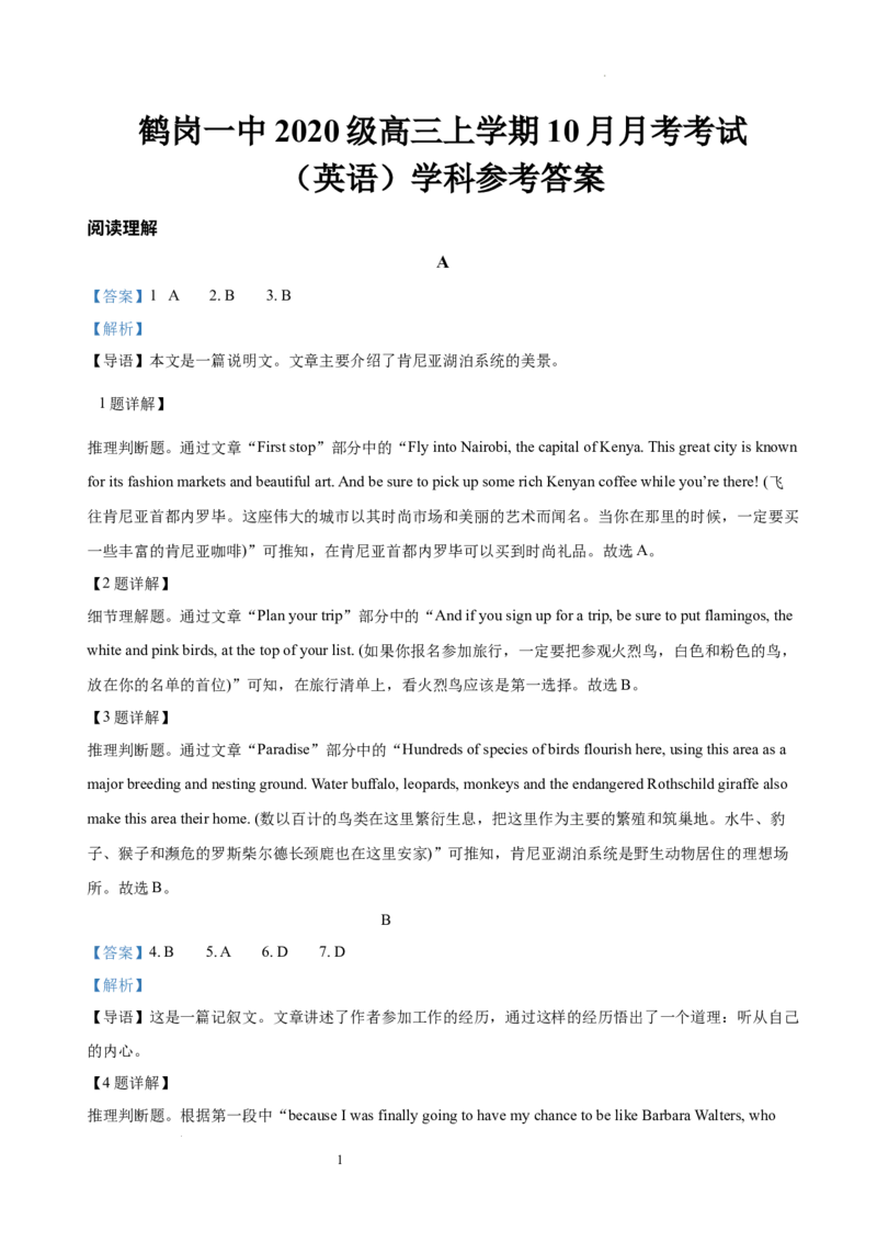 黑龙江省鹤岗市第一中学2022-2023学年高三10月月考英语答案_3.2025英语总复习_2023年新高考资料_3英语高考模拟题_老高考_2023黑龙江省鹤岗市第一中学高三10月月考英语