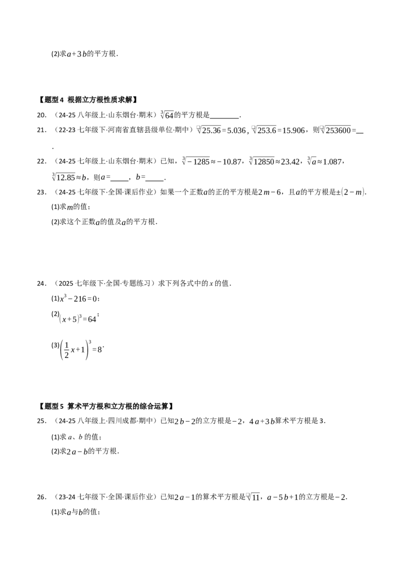 专题04实数重难点题型归纳（13个考点十六种题型）（学生版）_初中数学_七年级数学下册（人教版）_重难点题型高分突破-U207