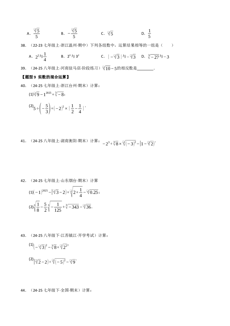 专题04实数重难点题型归纳（13个考点十六种题型）（学生版）_初中数学_七年级数学下册（人教版）_重难点题型高分突破-U207