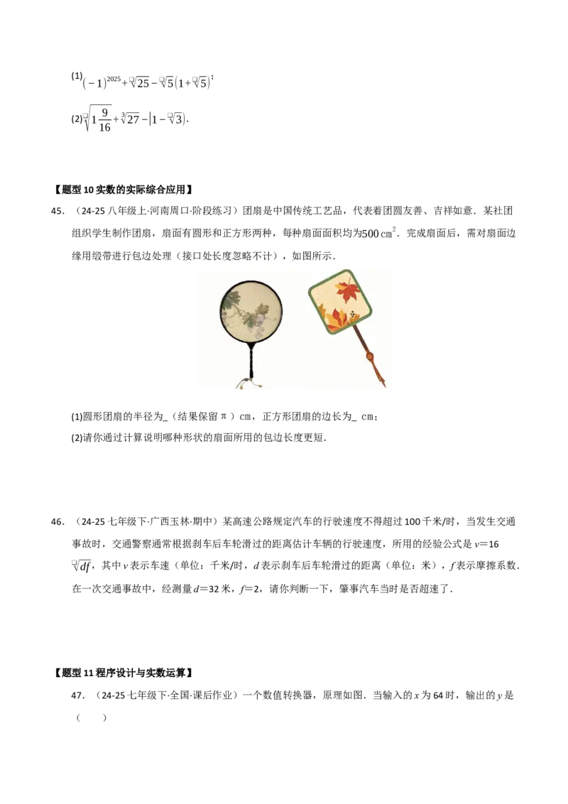 专题04实数重难点题型归纳（13个考点十六种题型）（学生版）_初中数学_七年级数学下册（人教版）_重难点题型高分突破-U207