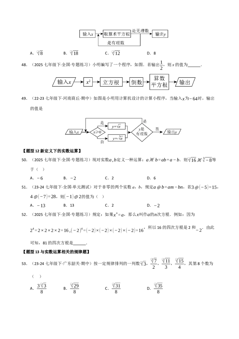 专题04实数重难点题型归纳（13个考点十六种题型）（学生版）_初中数学_七年级数学下册（人教版）_重难点题型高分突破-U207