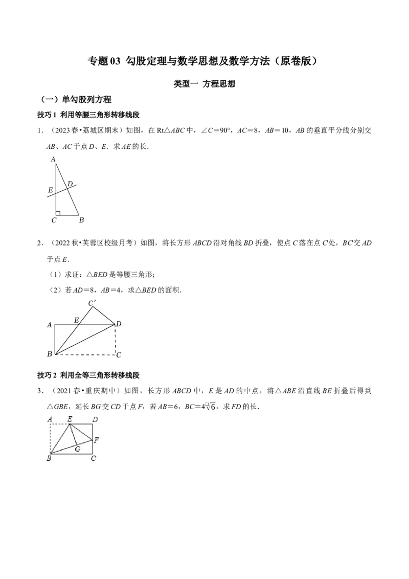 专题03勾股定理与数学思想及数学方法（学生版）_初中数学_八年级数学下册（人教版）_专题训练+提分专项训练-V6