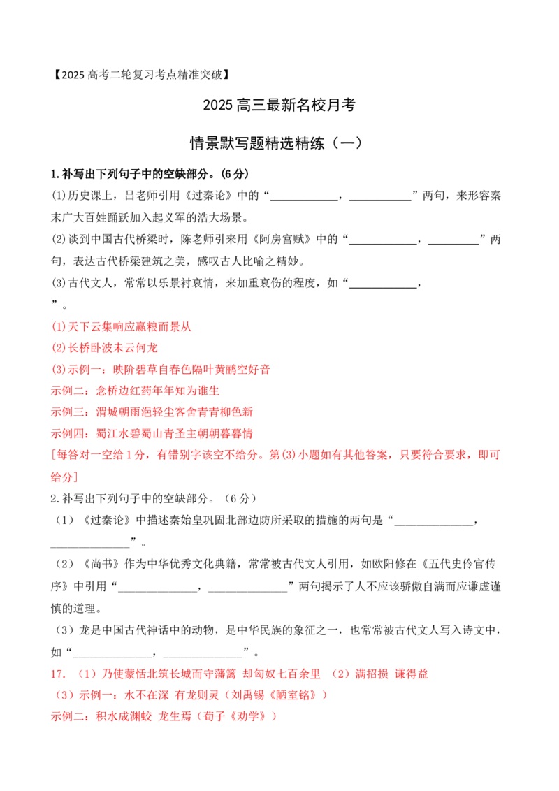 022025高三最新名校月考情景默写题精选精练一（解析版）_01高考语文_52025年新高考资料_二轮复习_2025年高考语文二轮复习之古代诗歌和名篇名句默写（全国通用）341772425