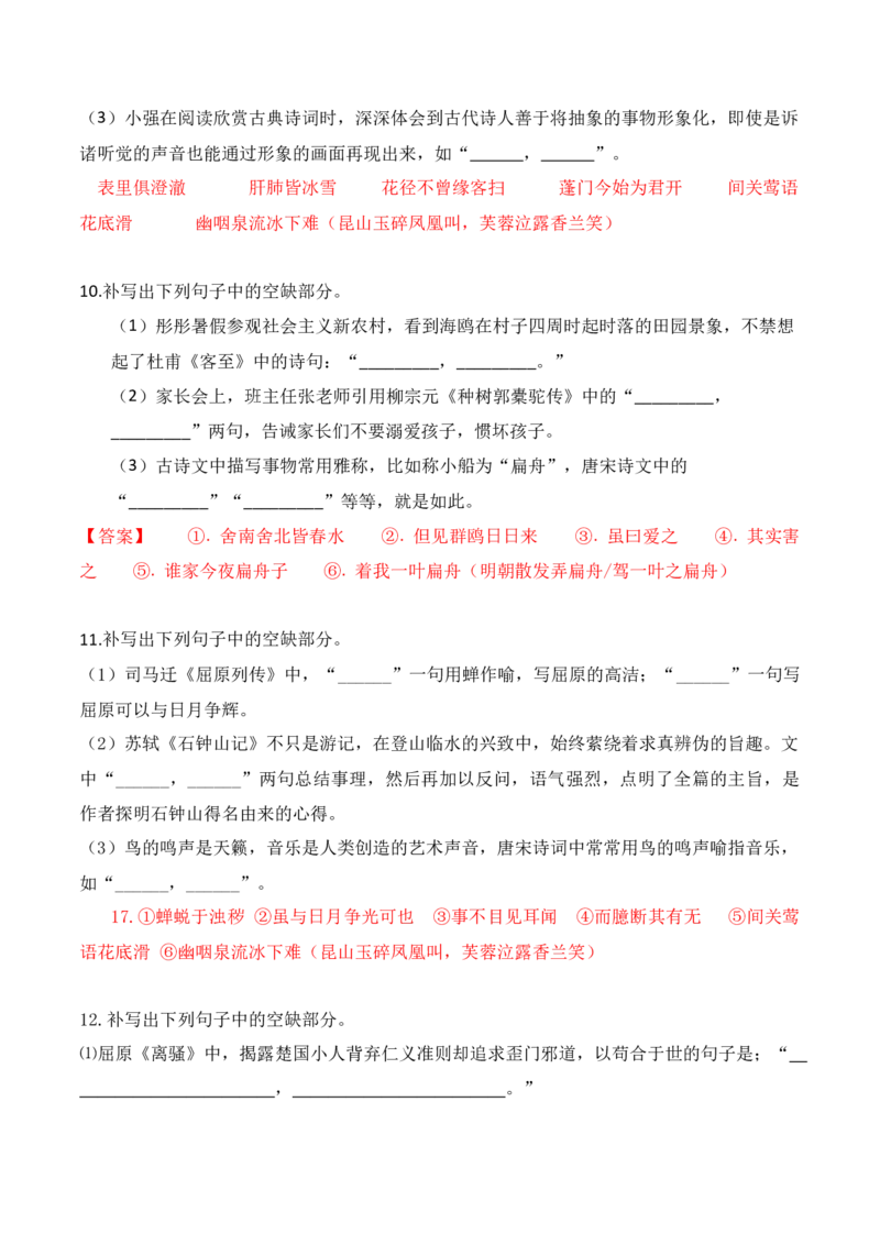 022025高三最新名校月考情景默写题精选精练一（解析版）_01高考语文_52025年新高考资料_二轮复习_2025年高考语文二轮复习之古代诗歌和名篇名句默写（全国通用）341772425