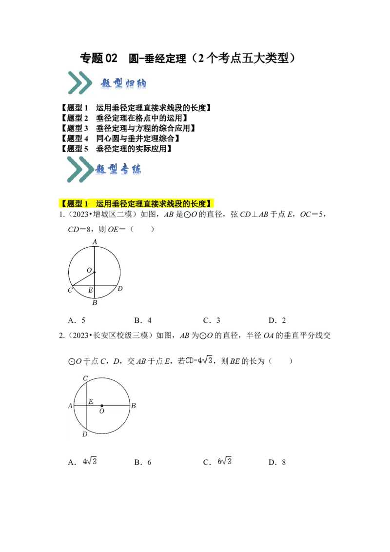 专题02圆-垂经定理（2个考点六大类型）（题型专练）（学生版）_初中数学_九年级数学上册（人教版）_知识解读与题型专练-V14_2024版