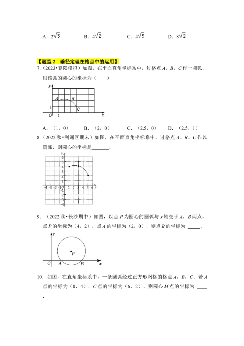 专题02圆-垂经定理（2个考点六大类型）（题型专练）（学生版）_初中数学_九年级数学上册（人教版）_知识解读与题型专练-V14_2024版