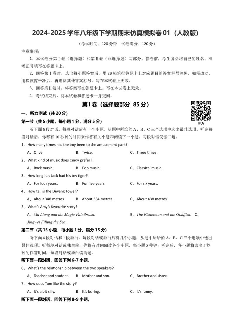 期末仿真模拟卷01（人教版）（学生版）_新人教八下资料包_35赠送其它_八年级英语下册（人教版）_期末专项复习-U302_2025版