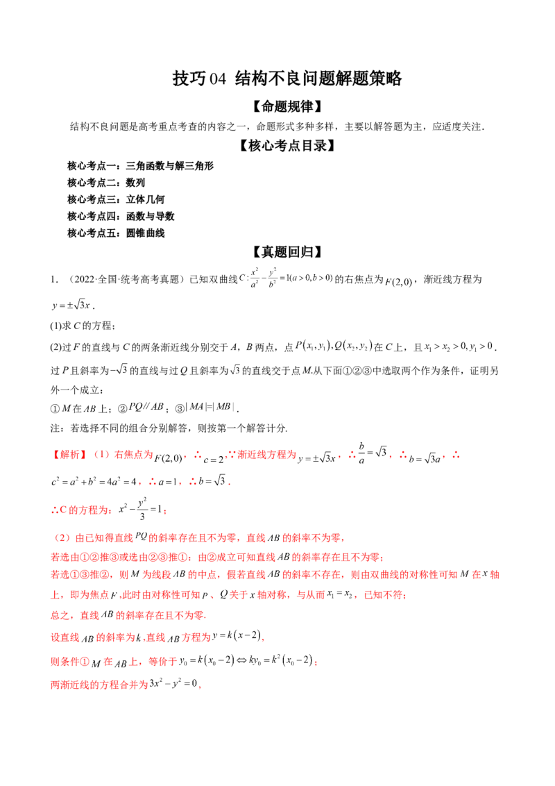 技巧04结构不良问题解题策略（精讲精练）（解析版）_2.2025数学总复习_2023年新高考资料_二轮复习_2023年高考数学二轮复习讲练（新高考专用）
