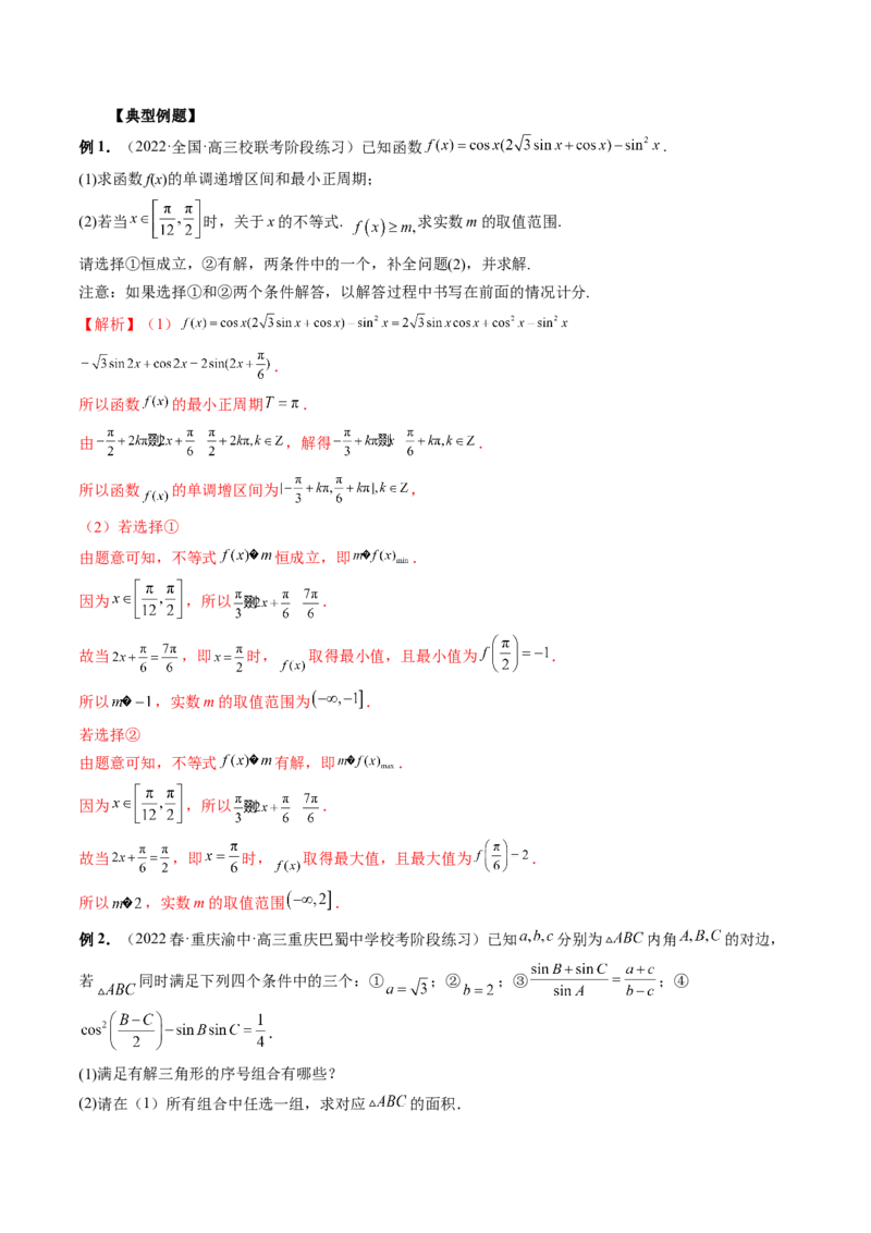 技巧04结构不良问题解题策略（精讲精练）（解析版）_2.2025数学总复习_2023年新高考资料_二轮复习_2023年高考数学二轮复习讲练（新高考专用）