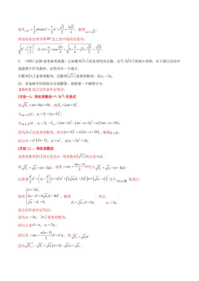 技巧04结构不良问题解题策略（精讲精练）（解析版）_2.2025数学总复习_2023年新高考资料_二轮复习_2023年高考数学二轮复习讲练（新高考专用）