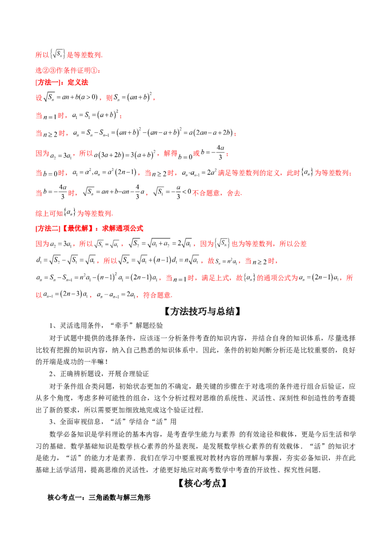 技巧04结构不良问题解题策略（精讲精练）（解析版）_2.2025数学总复习_2023年新高考资料_二轮复习_2023年高考数学二轮复习讲练（新高考专用）