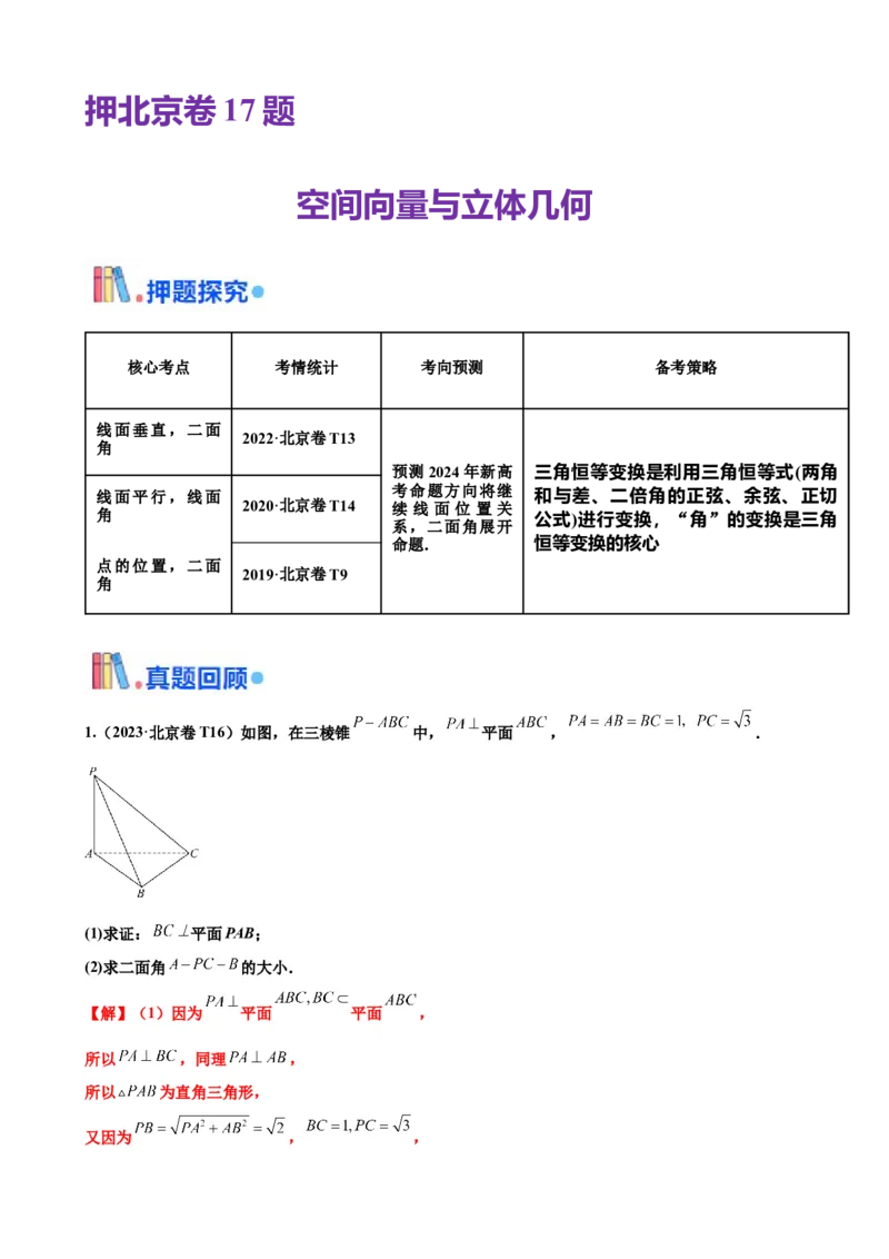 押北京卷第17题空间向量与立体几何解答题（解析版）_2.2025数学总复习_2024年新高考资料_5.2024三轮冲刺_备战2024年高考数学临考题号押题（北京专用）322768321