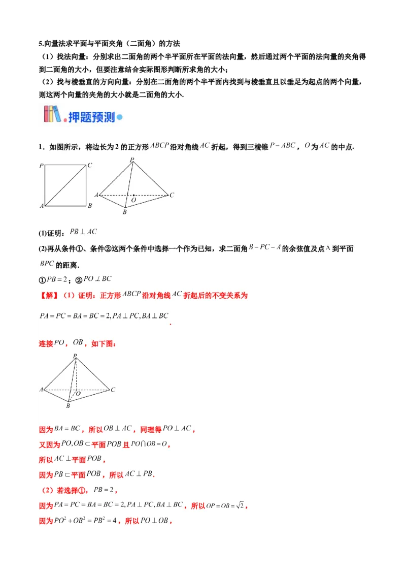 押北京卷第17题空间向量与立体几何解答题（解析版）_2.2025数学总复习_2024年新高考资料_5.2024三轮冲刺_备战2024年高考数学临考题号押题（北京专用）322768321