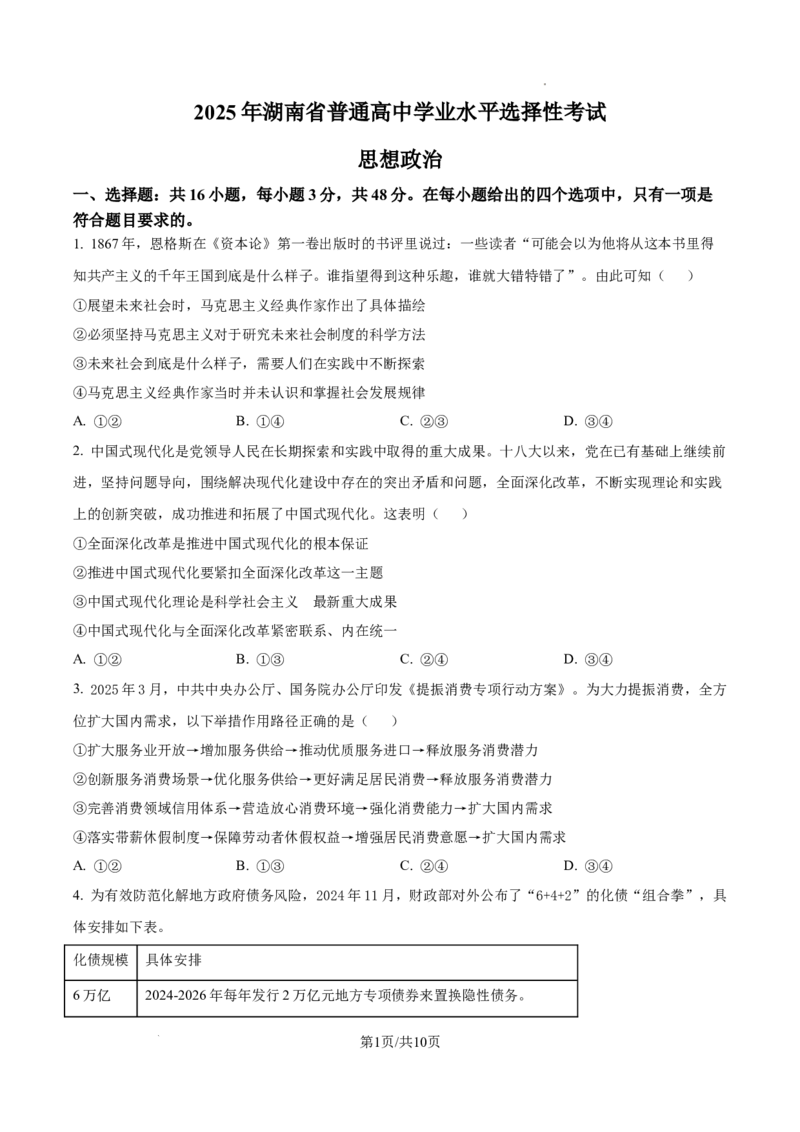 2025湖南高考政治试题_2025年全国各省市全科高考真题及答案_版本一（先看这个版本，版本二补充）_湖南卷（完结）_政治