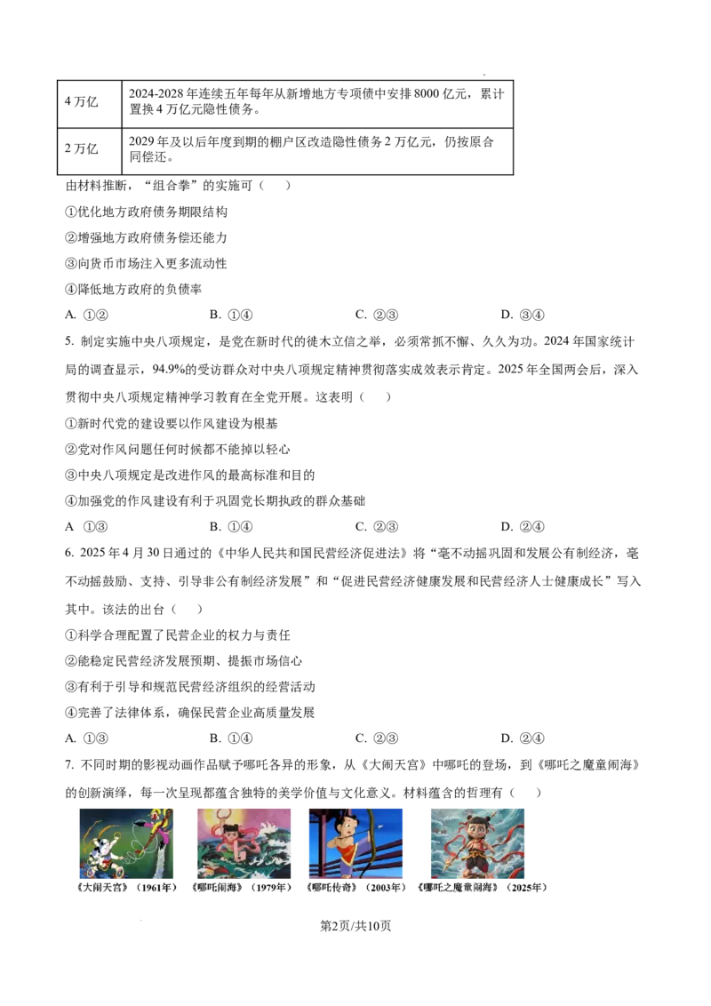 2025湖南高考政治试题_2025年全国各省市全科高考真题及答案_版本一（先看这个版本，版本二补充）_湖南卷（完结）_政治