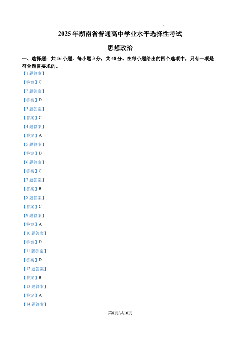 2025湖南高考政治试题_2025年全国各省市全科高考真题及答案_版本一（先看这个版本，版本二补充）_湖南卷（完结）_政治
