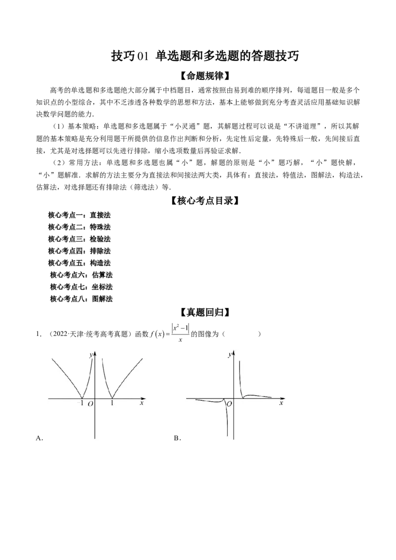 技巧01单选题和多选题的答题技巧（精讲精练）（原卷版）_2.2025数学总复习_2023年新高考资料_二轮复习_2023年高考数学二轮复习讲练（新高考专用）