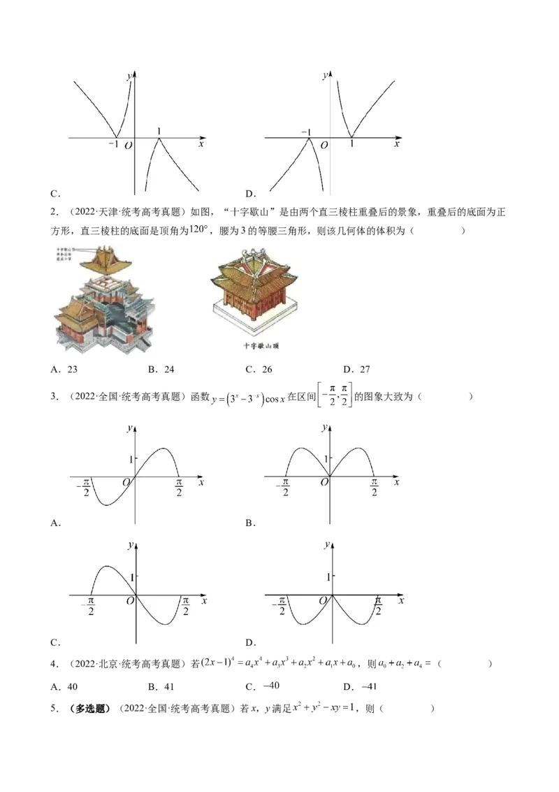 技巧01单选题和多选题的答题技巧（精讲精练）（原卷版）_2.2025数学总复习_2023年新高考资料_二轮复习_2023年高考数学二轮复习讲练（新高考专用）