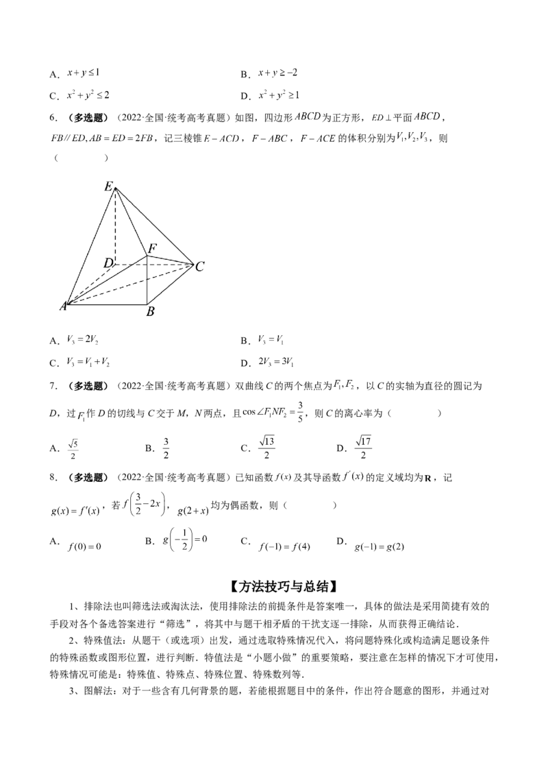 技巧01单选题和多选题的答题技巧（精讲精练）（原卷版）_2.2025数学总复习_2023年新高考资料_二轮复习_2023年高考数学二轮复习讲练（新高考专用）