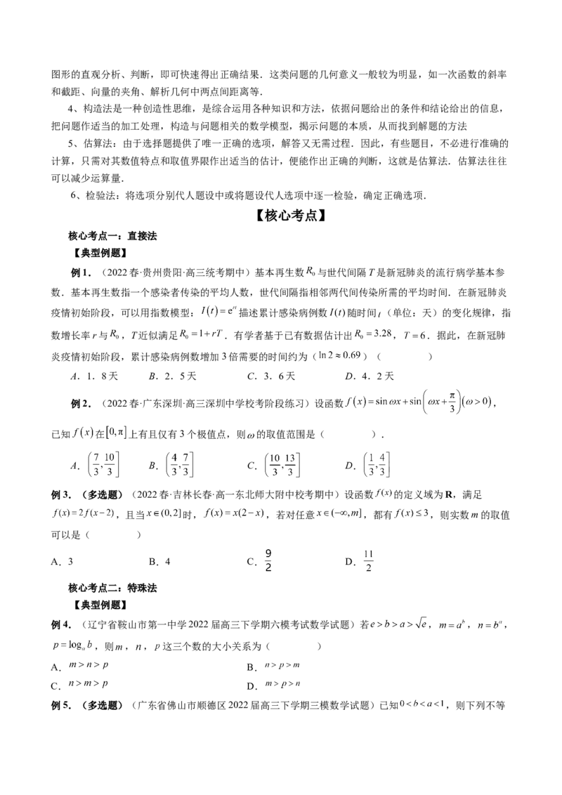 技巧01单选题和多选题的答题技巧（精讲精练）（原卷版）_2.2025数学总复习_2023年新高考资料_二轮复习_2023年高考数学二轮复习讲练（新高考专用）