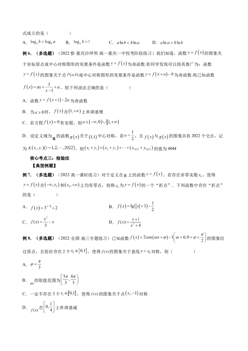 技巧01单选题和多选题的答题技巧（精讲精练）（原卷版）_2.2025数学总复习_2023年新高考资料_二轮复习_2023年高考数学二轮复习讲练（新高考专用）