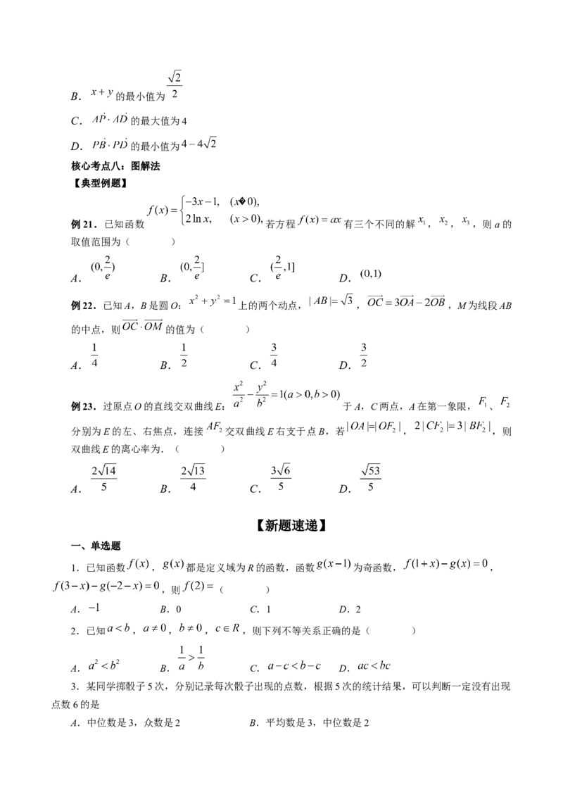 技巧01单选题和多选题的答题技巧（精讲精练）（原卷版）_2.2025数学总复习_2023年新高考资料_二轮复习_2023年高考数学二轮复习讲练（新高考专用）