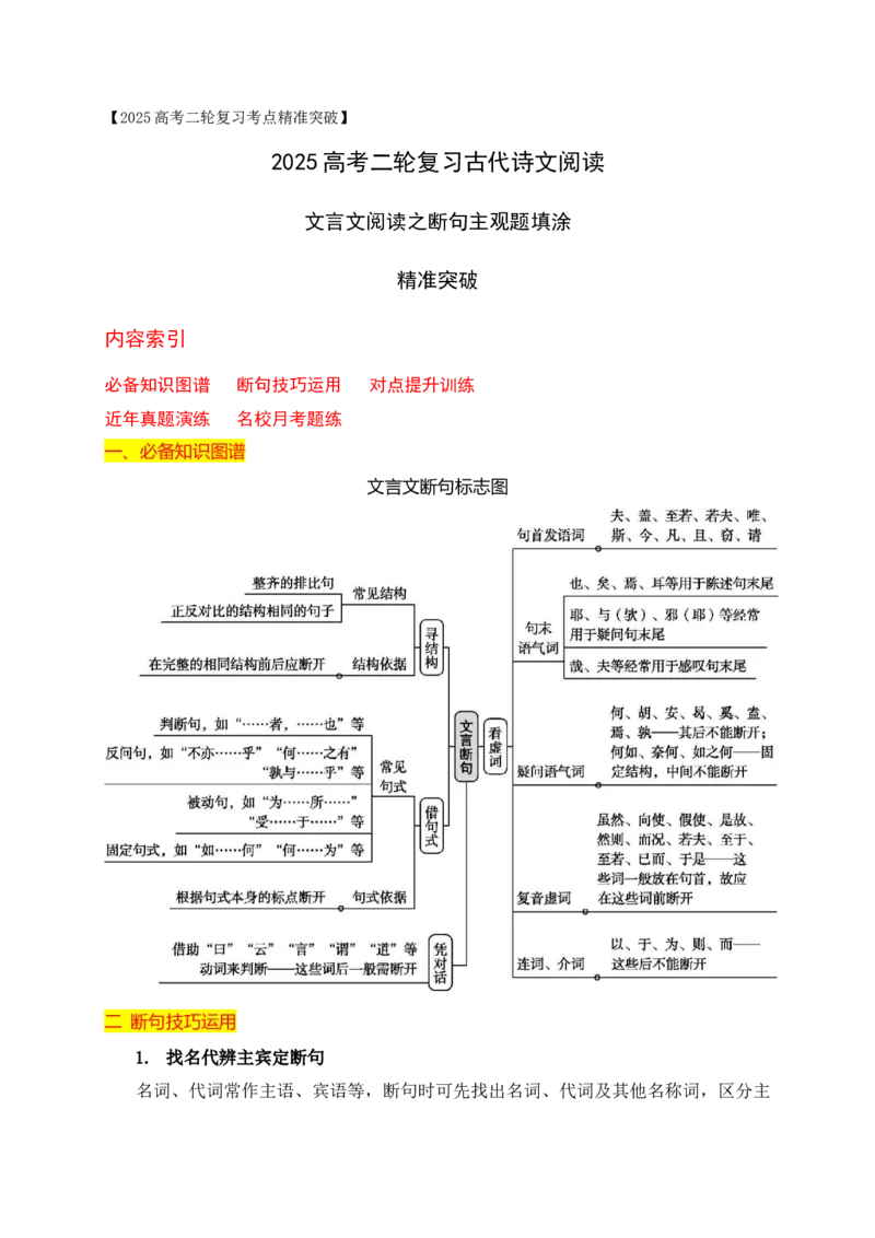 01文言文阅读之断句主观题填涂精准突破_01高考语文_52025年新高考资料_二轮复习_2025年高考语文二轮复习之文言文阅读（全国通用）3390959