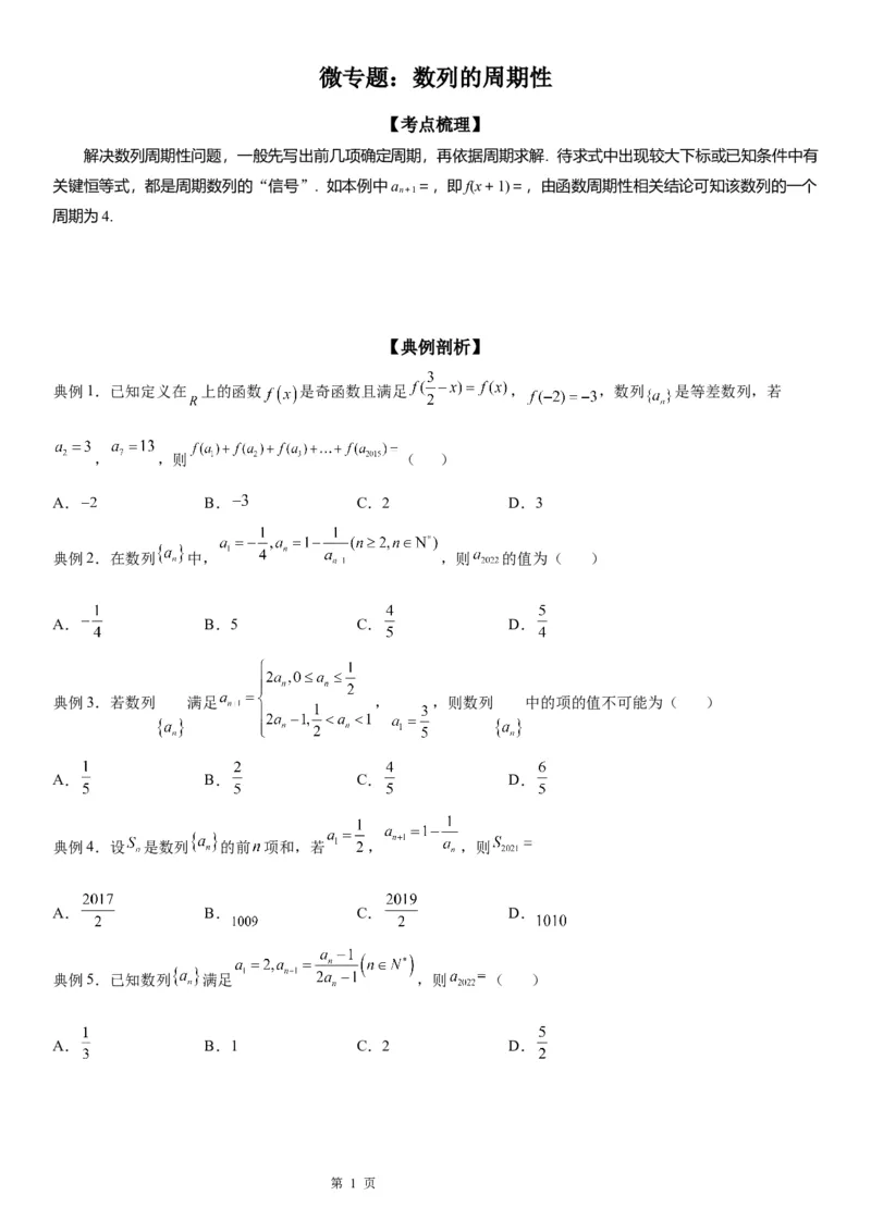 微专题数列的周期性学案&mdash;&mdash;2023届高考数学一轮《考点&middot;题型&middot;技巧》精讲与精练_2.2025数学总复习_赠品通用版（老高考）复习资料_一轮复习