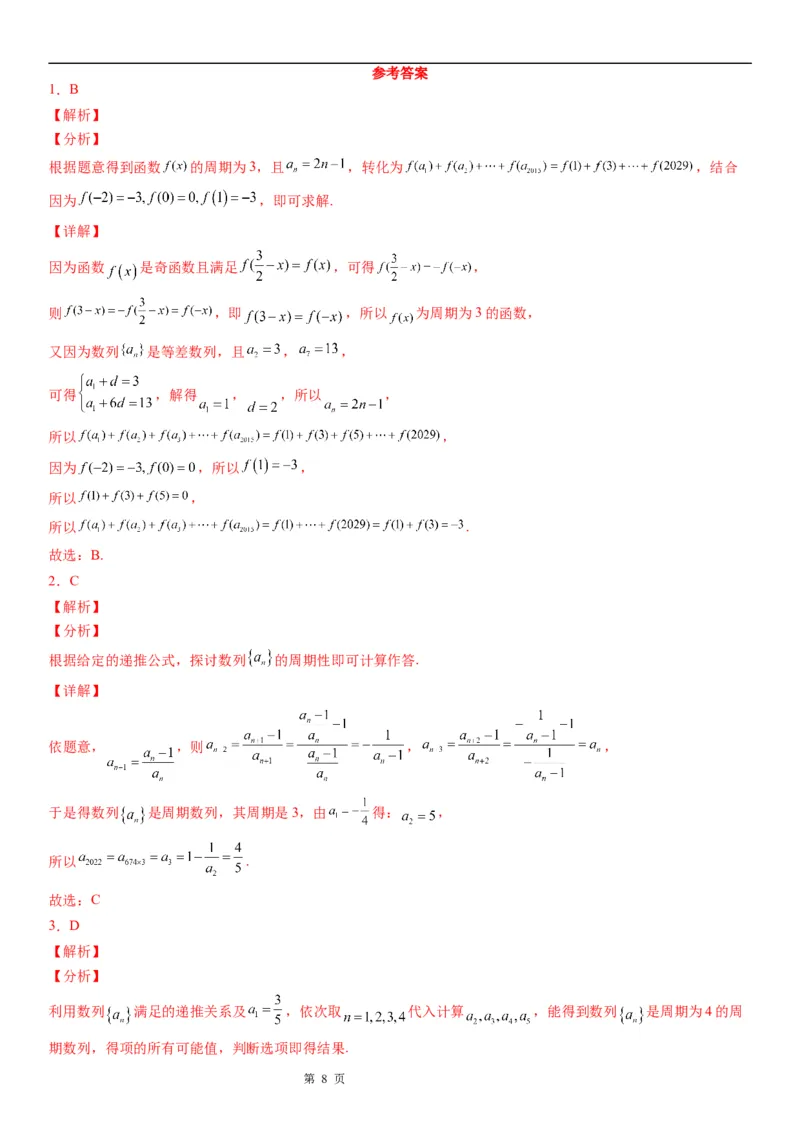 微专题数列的周期性学案&mdash;&mdash;2023届高考数学一轮《考点&middot;题型&middot;技巧》精讲与精练_2.2025数学总复习_赠品通用版（老高考）复习资料_一轮复习