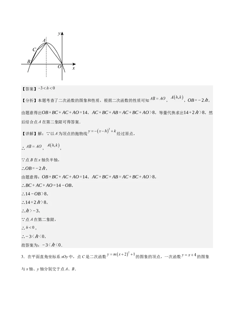 专题02二次函数的图象与性质重难点题型专训（15大题型+20道拓展培优）（教师版）_初中数学_九年级数学上册（人教版）_重难点专题提升-V7_2025版