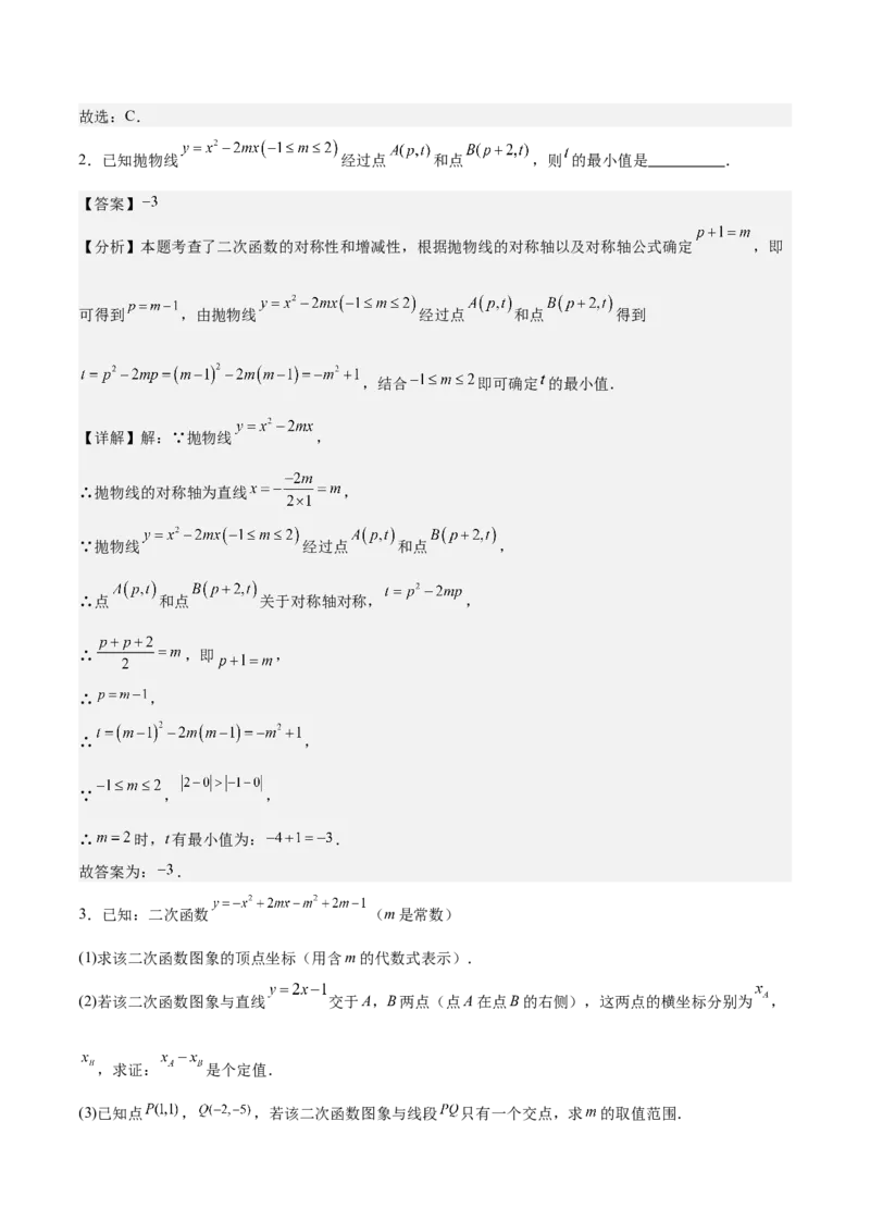 专题02二次函数的图象与性质重难点题型专训（15大题型+20道拓展培优）（教师版）_初中数学_九年级数学上册（人教版）_重难点专题提升-V7_2025版