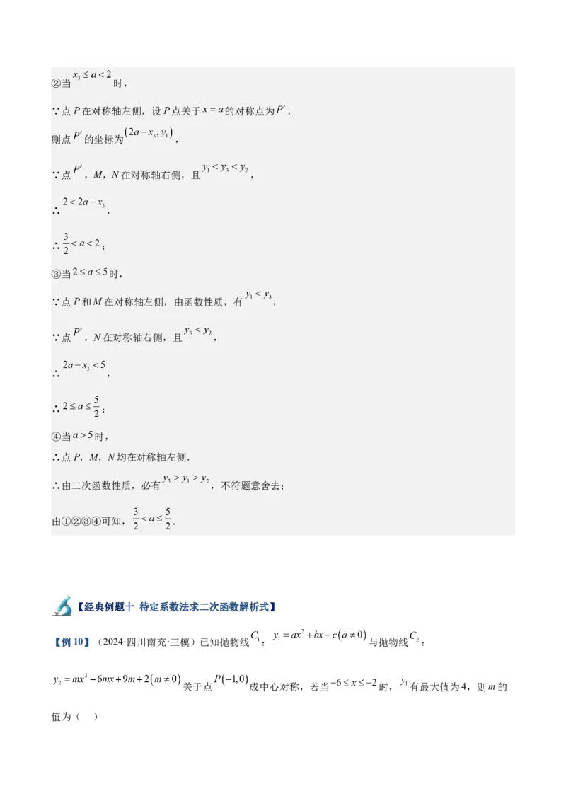 专题02二次函数的图象与性质重难点题型专训（15大题型+20道拓展培优）（教师版）_初中数学_九年级数学上册（人教版）_重难点专题提升-V7_2025版