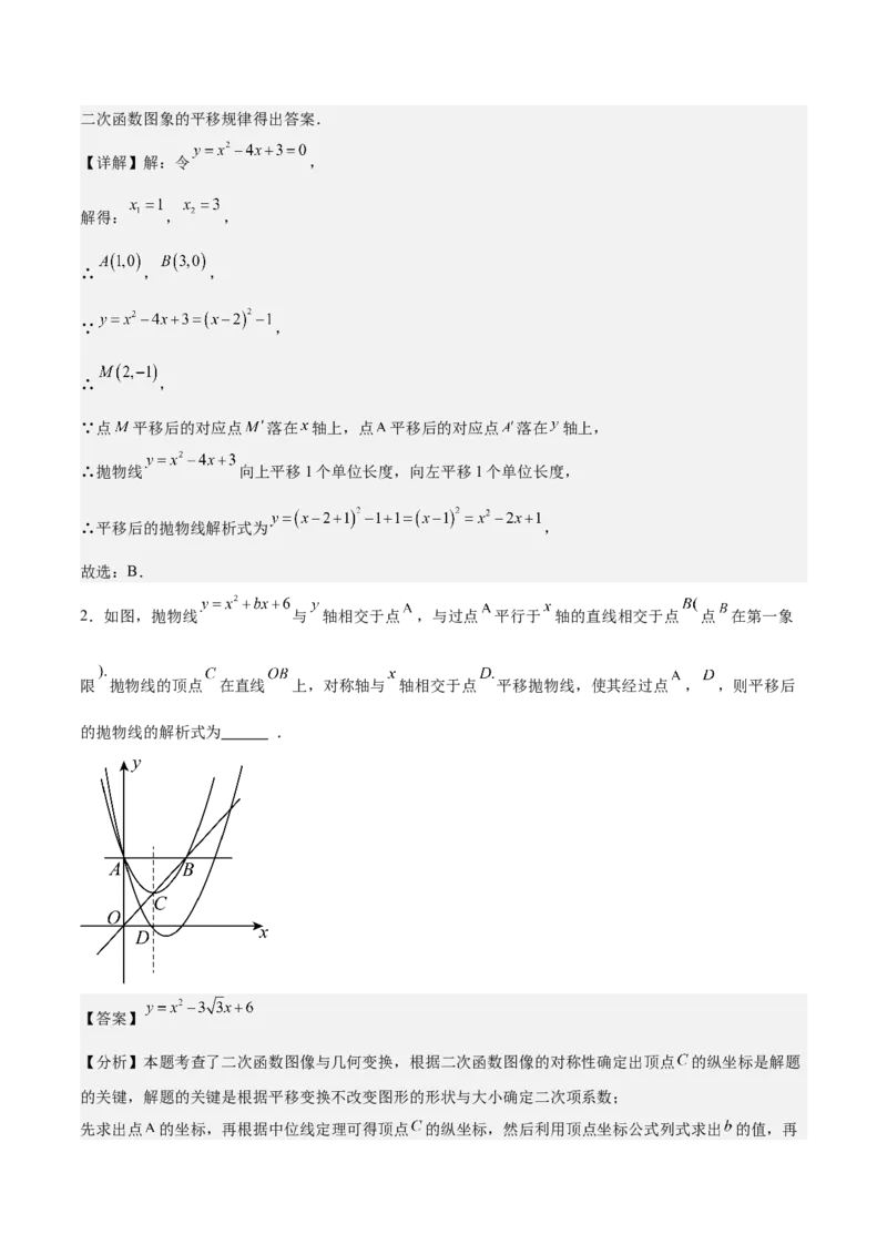 专题02二次函数的图象与性质重难点题型专训（15大题型+20道拓展培优）（教师版）_初中数学_九年级数学上册（人教版）_重难点专题提升-V7_2025版