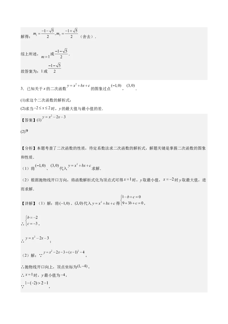 专题02二次函数的图象与性质重难点题型专训（15大题型+20道拓展培优）（教师版）_初中数学_九年级数学上册（人教版）_重难点专题提升-V7_2025版
