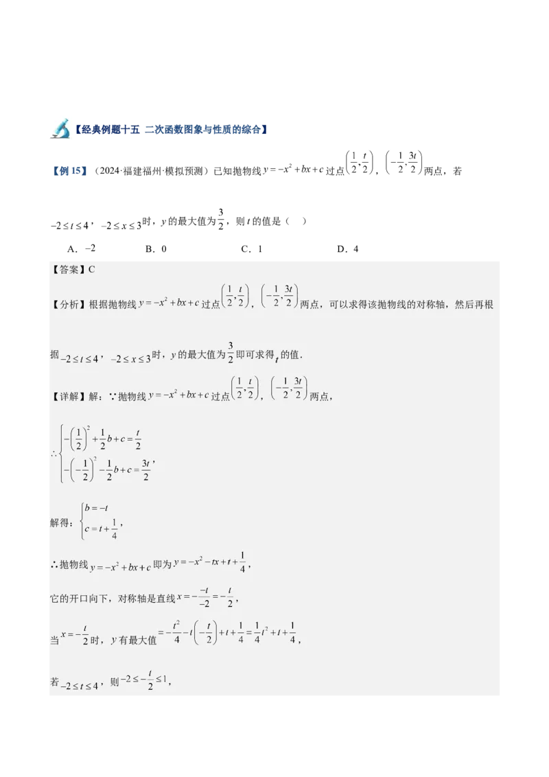 专题02二次函数的图象与性质重难点题型专训（15大题型+20道拓展培优）（教师版）_初中数学_九年级数学上册（人教版）_重难点专题提升-V7_2025版