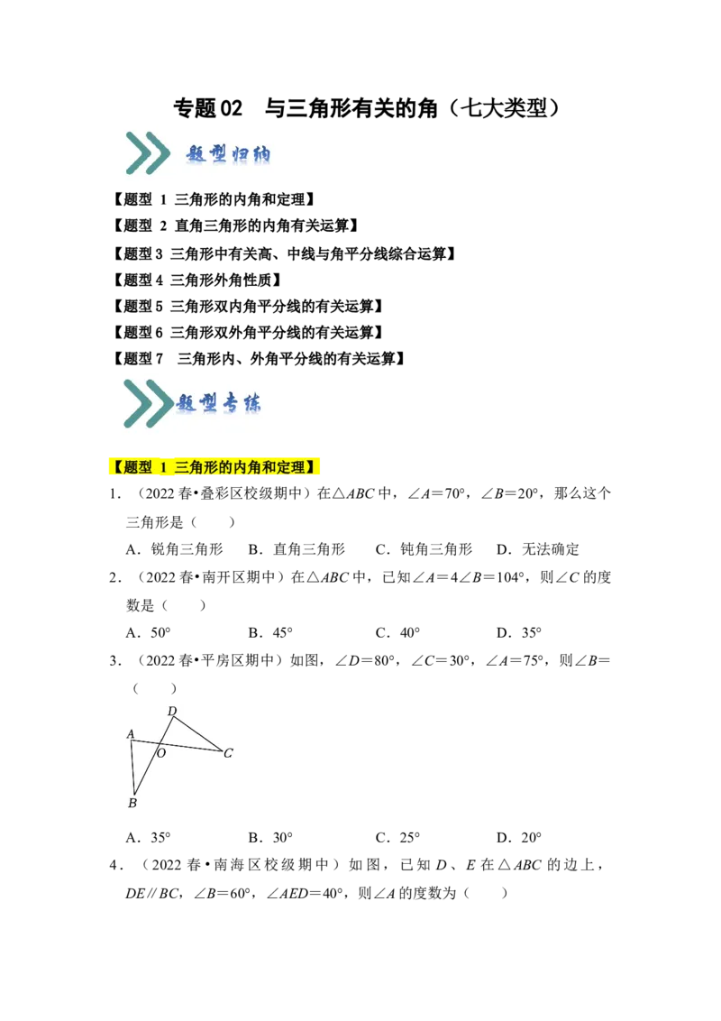 专题02与三角形有关的角（七大类型）（题型专练）（学生版）_初中数学_八年级数学上册（人教版）_知识解读与题型专练-V14_2024版