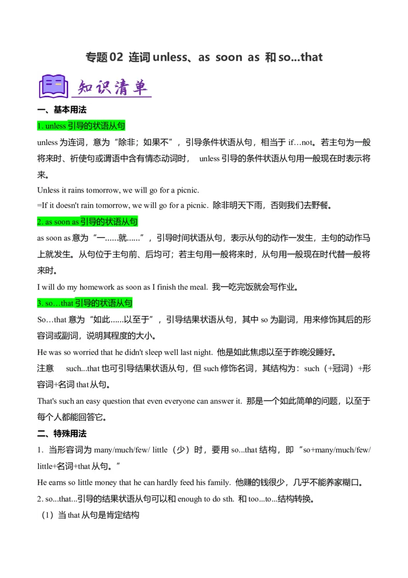 考点清单02连词unless、assoonas和so...that（精讲精练）（教师版）_新人教八下资料包_35赠送其它_八年级英语下册（人教版）_期末专项复习-U302_2025版