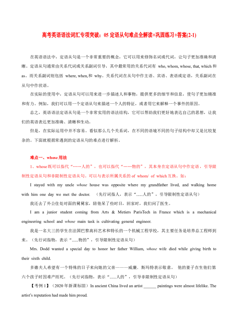 高考英语语法词汇专项突破：05定语从句难点全解读（2-1）_3.2025英语总复习_2024年新高考资料_3.2024专项复习_2024年高考英语语法词汇专项突破3139734_第七组定语从句
