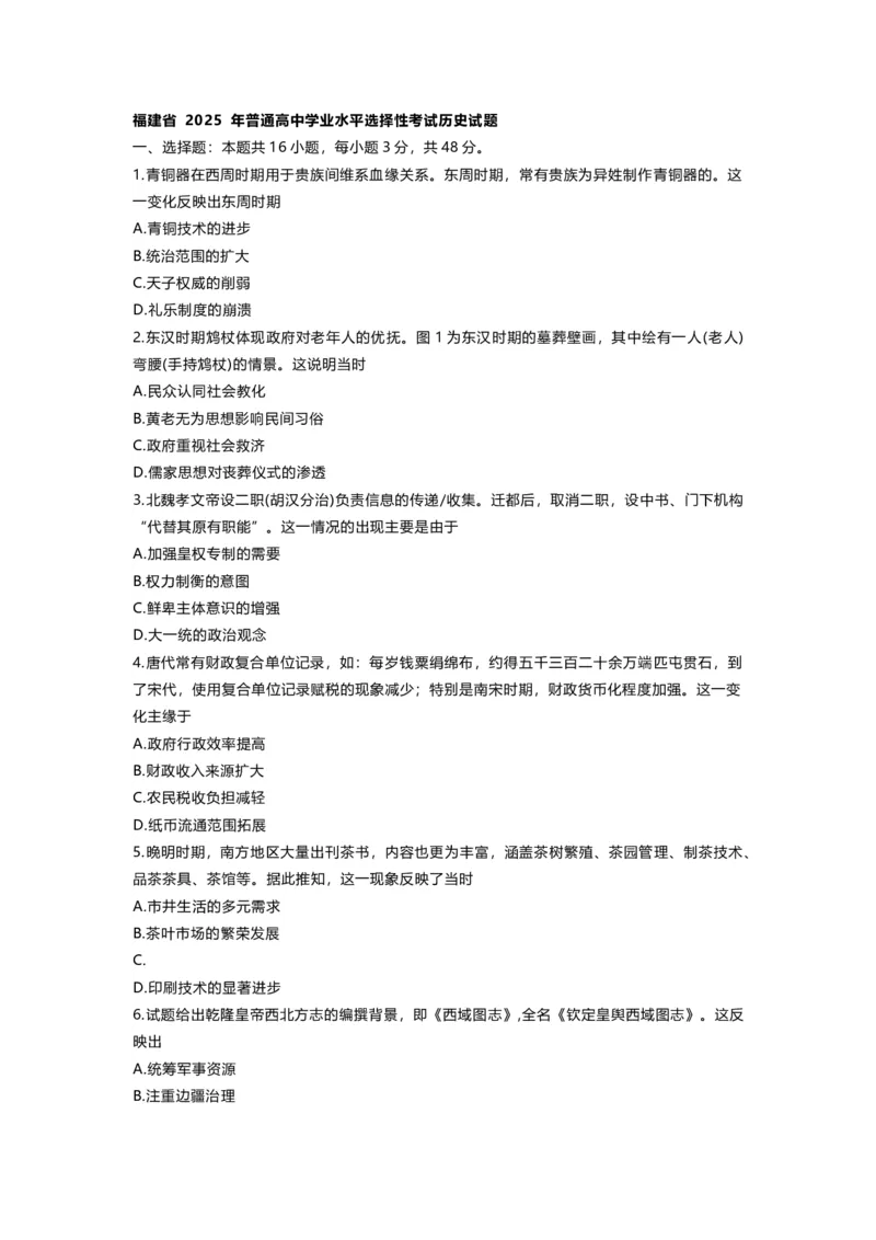 福建省2025年普通高中学业水平选择性考试历史试题_2025年全国各省市全科高考真题及答案_版本二（互相补充）_6、各省市全科真题及答案（按省份分类）_8、福建卷（全科，持续更新）