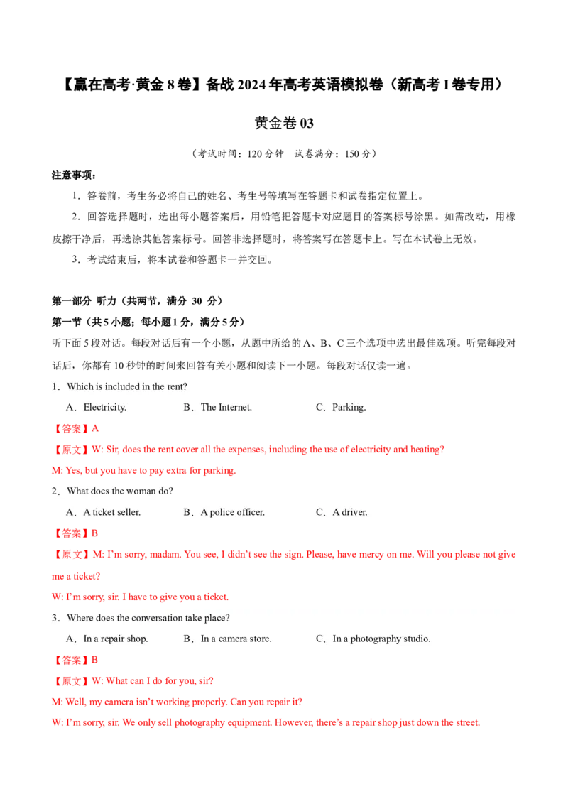 黄金卷03-赢在高考&middot;黄金8卷备战2024年高考英语模拟卷（新高考Ⅰ卷专用）（解析版）_3.2025英语总复习_2024年新高考资料_4.2024高考模拟预测试卷