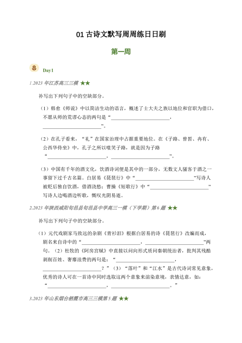 01古诗文默写周周练日日刷-周周练日日刷2024年高考语文名篇名句默写一轮复习（全国通用）（学生版）_01高考语文_4.22024年新高考资料_1.2024一轮复习