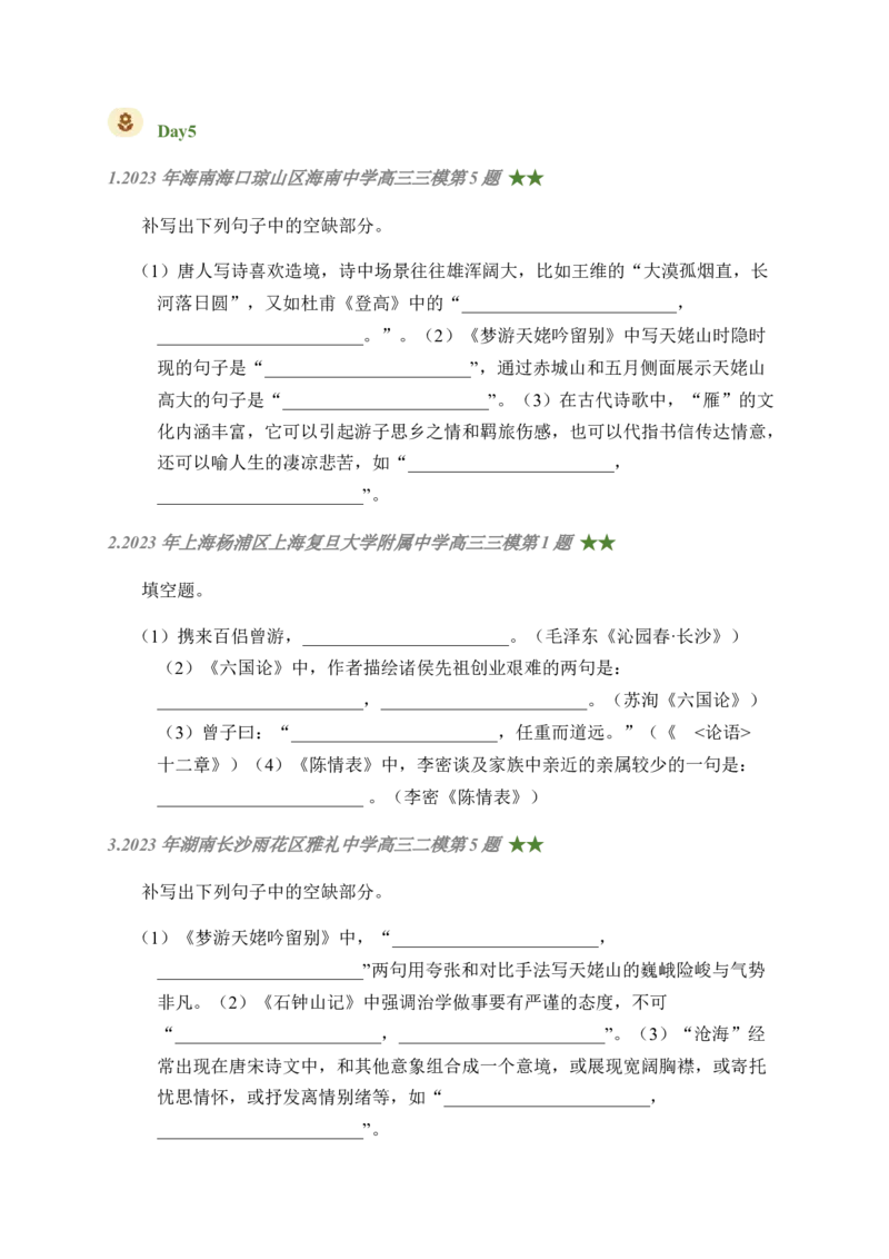 01古诗文默写周周练日日刷-周周练日日刷2024年高考语文名篇名句默写一轮复习（全国通用）（学生版）_01高考语文_4.22024年新高考资料_1.2024一轮复习