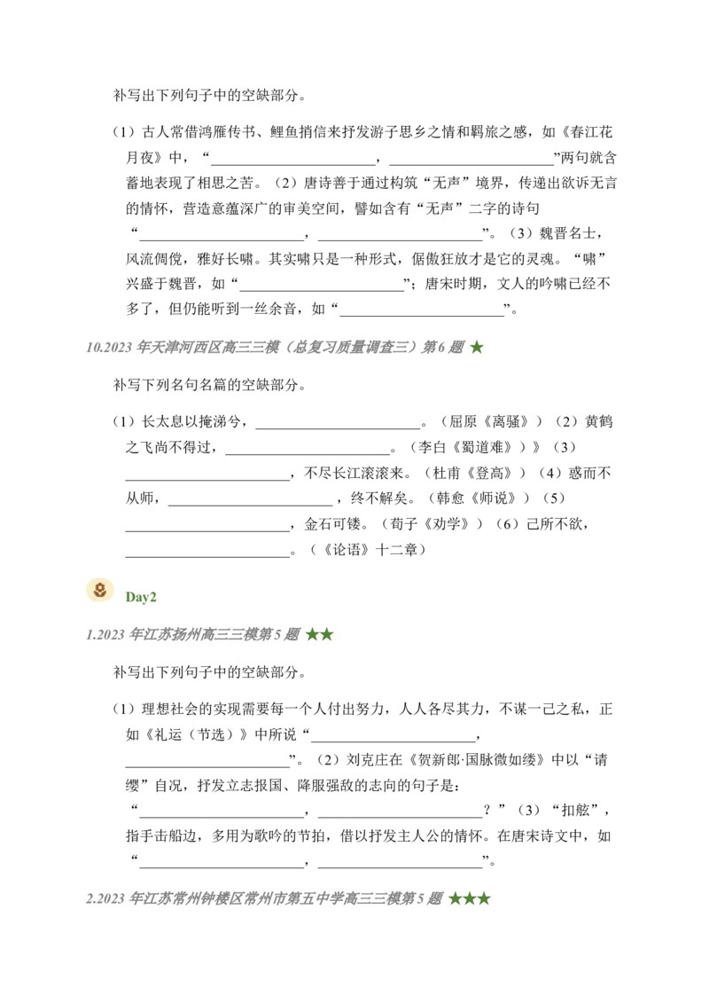 01古诗文默写周周练日日刷-周周练日日刷2024年高考语文名篇名句默写一轮复习（全国通用）（学生版）_01高考语文_4.22024年新高考资料_1.2024一轮复习