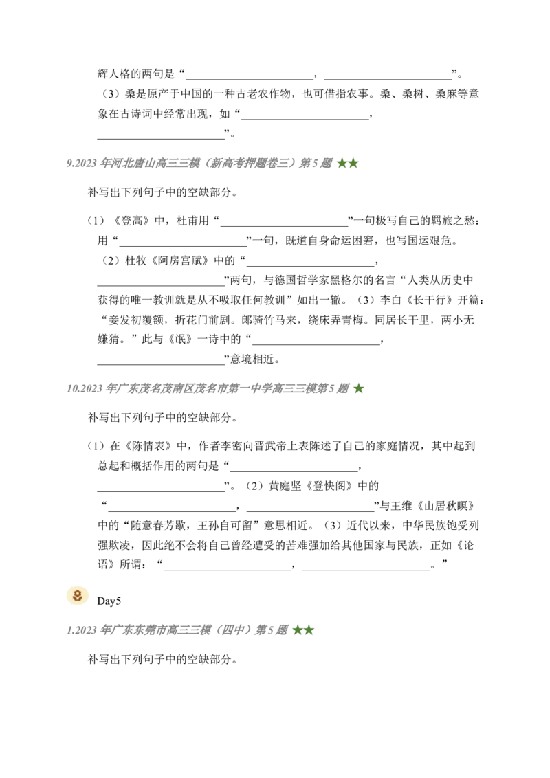 01古诗文默写周周练日日刷-周周练日日刷2024年高考语文名篇名句默写一轮复习（全国通用）（学生版）_01高考语文_4.22024年新高考资料_1.2024一轮复习