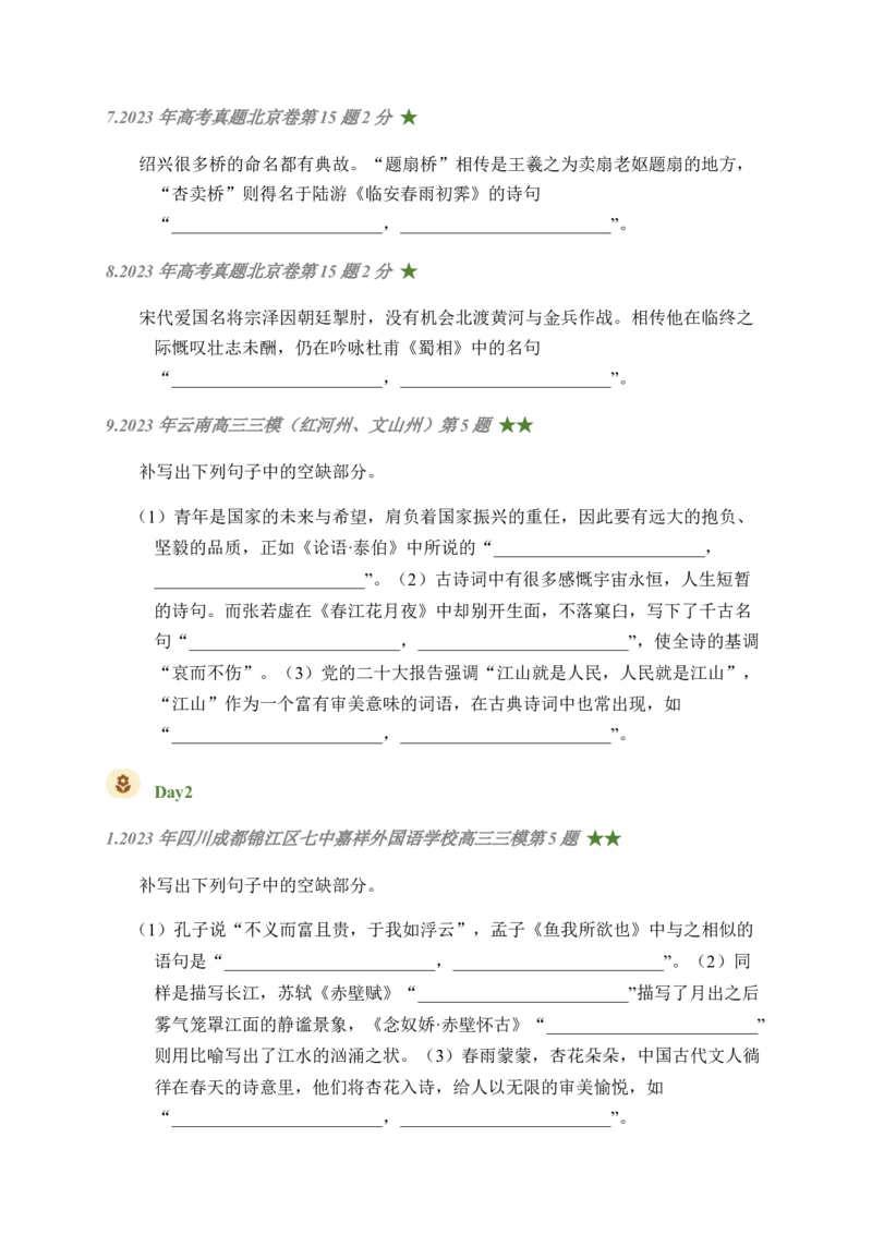 01古诗文默写周周练日日刷-周周练日日刷2024年高考语文名篇名句默写一轮复习（全国通用）（学生版）_01高考语文_4.22024年新高考资料_1.2024一轮复习