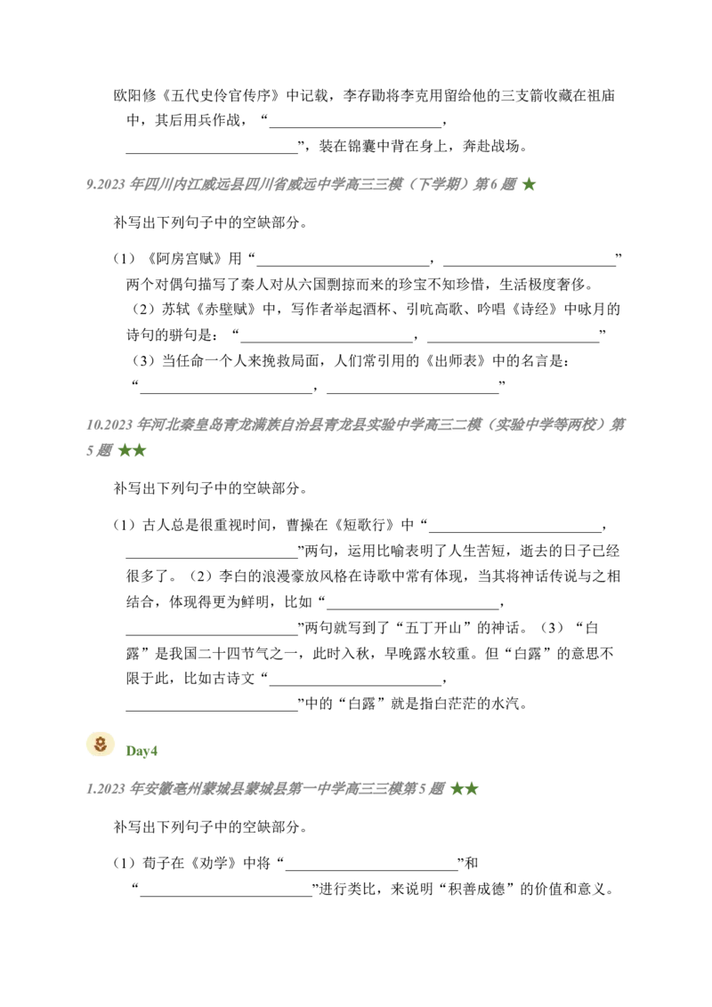 01古诗文默写周周练日日刷-周周练日日刷2024年高考语文名篇名句默写一轮复习（全国通用）（学生版）_01高考语文_4.22024年新高考资料_1.2024一轮复习