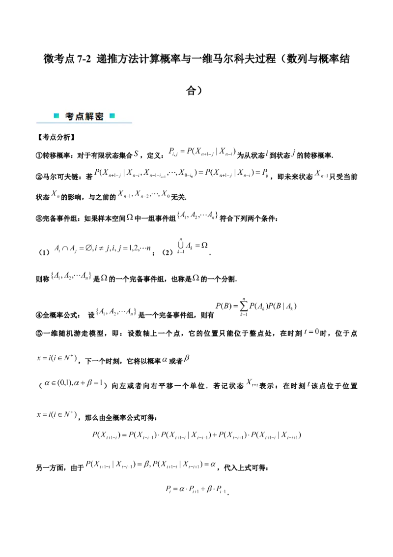 微考点7-2递推方法计算概率与一维马尔科夫过程（数列与概率结合）（解析版）_2.2025数学总复习_2024年新高考资料_2.2024二轮复习