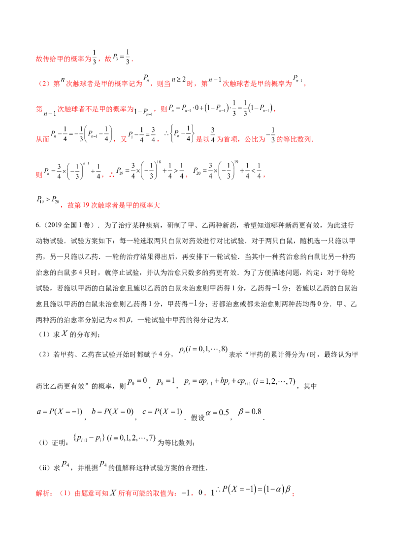 微考点7-2递推方法计算概率与一维马尔科夫过程（数列与概率结合）（解析版）_2.2025数学总复习_2024年新高考资料_2.2024二轮复习