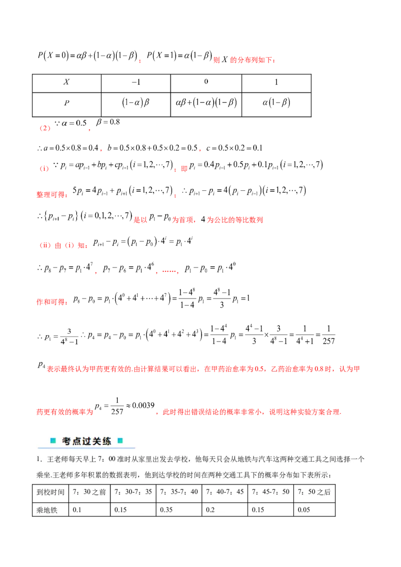 微考点7-2递推方法计算概率与一维马尔科夫过程（数列与概率结合）（解析版）_2.2025数学总复习_2024年新高考资料_2.2024二轮复习